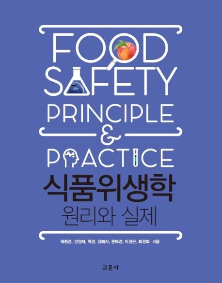 식품위생학 : 원리와 실제 = Food safety : principle & practice