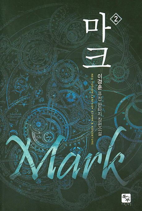 마크. 2 : 이경훈 퓨전 판타지 장편소설