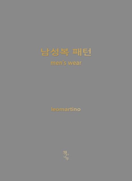 남성복 패턴 = Men's wear