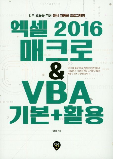 엑셀 2016 매크로 ＆ VBA 기본+활용   : 업무 효율을 위한 문서 자동화 프로그래밍