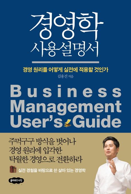 경영학 사용설명서 = Business management user's guide : 경영 원리를 어떻게 실전에 적용할 것...