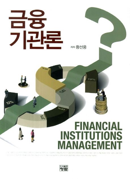 금융기관론  = Financial institutions management