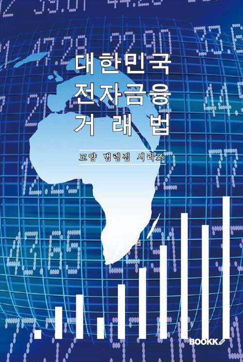 대한민국 전자금융거래법 : 교양 법령집 시리즈
