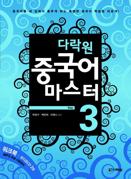 (다락원) 중국어 마스터 step 3 / 박정구 ; 백은희, 마원나 공저