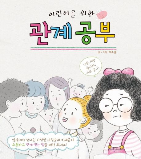 (어린이를 위한)관계공부