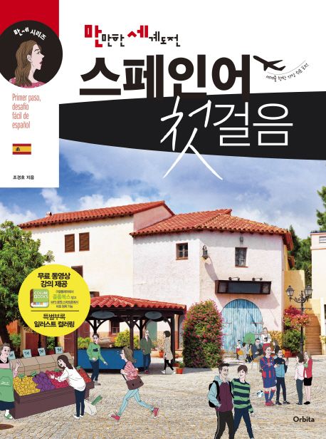 스페인어 첫걸음