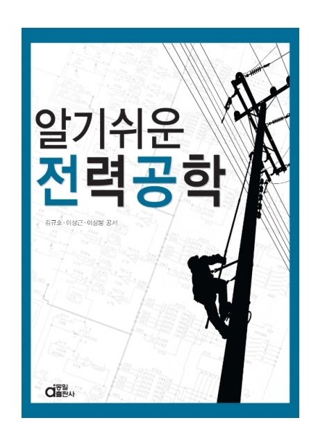 (알기쉬운) 전력공학