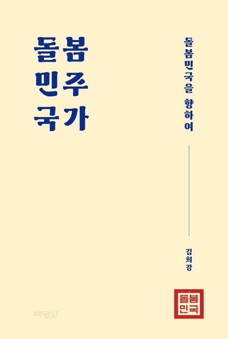 돌봄민주국가 : 돌봄민국을 향하여 / 김희강 지음