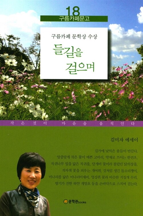 들길을걸으며:김미자에세이