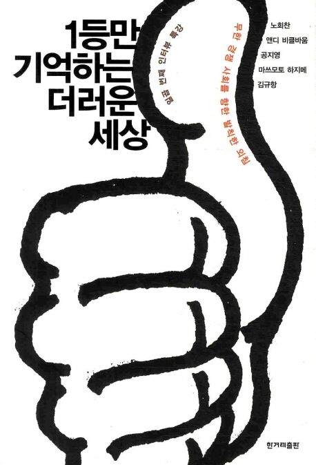 1등만 기억하는 더러운 세상 : 일곱 번째 인터뷰 특강