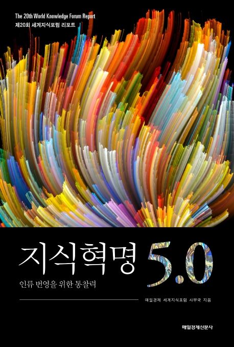 지식혁명 5.0- [전자책] : 인류 번영을 위한 통찰력 : 제20회 세계지식포럼 리포트