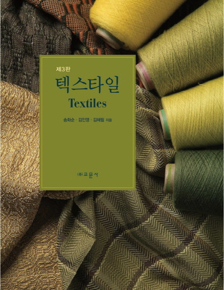 (제3판) 텍스타일 = Textiles / 송화순  ; 김인영 ; 김혜림 [공]지음