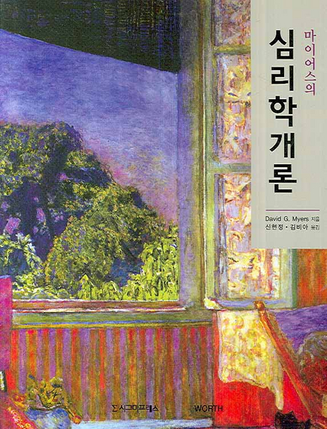 (마이어스의) 심리학개론 / David G. Myers 지음 ; 신현정 ; 김비아 옮김