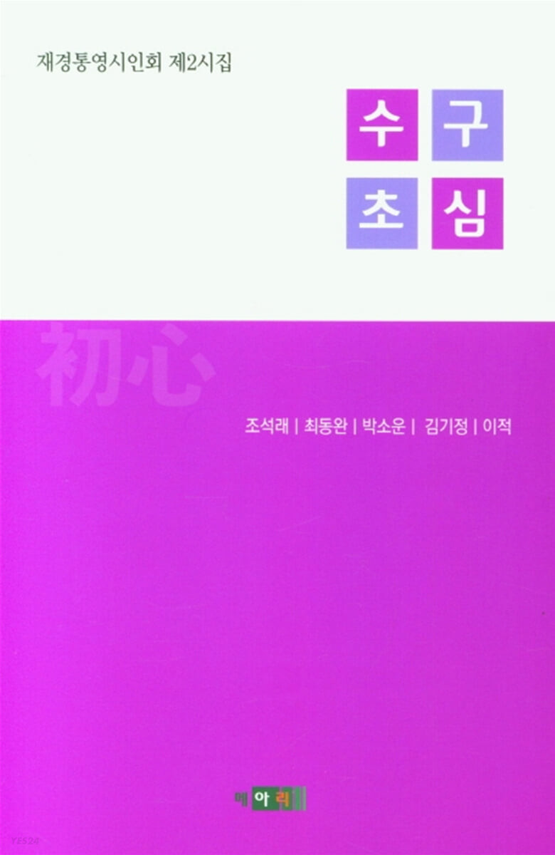 수구초심 (재경통영시인회 제2시집)