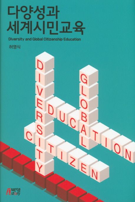 다양성과 세계시민교육