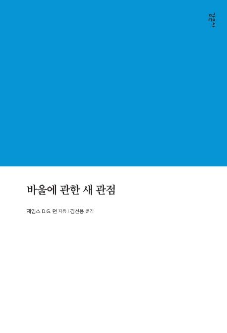 바울에 관한 새 관점