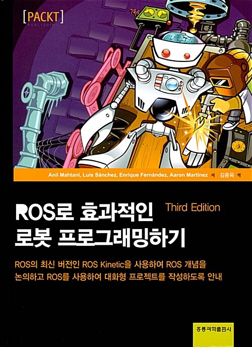 ROS로 효과적인 로봇 프로그래밍하기