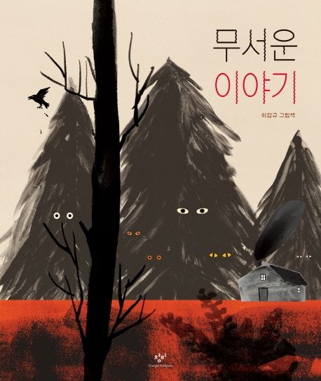 무서운 이야기  : 이갑규 그림책