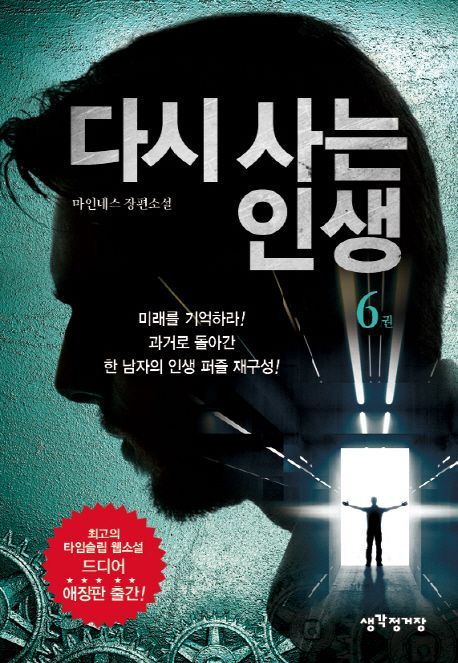 다시 사는 인생 : 마인네스 장편소설. 6