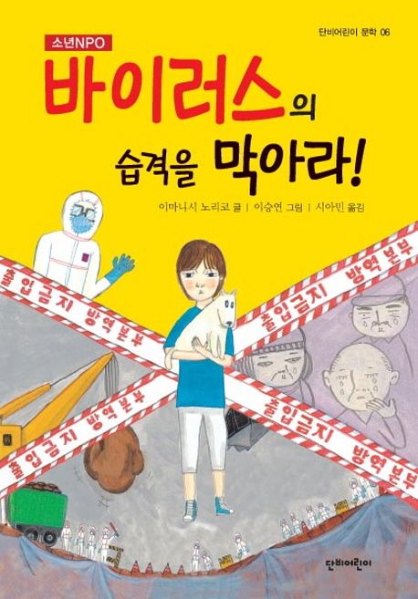 바이러스의 습격을 막아라!
