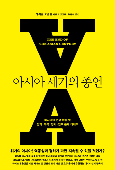 아시아 세기의 종언 : 아시아의 전쟁 위험 및 경제·무역·정치·인구 문제 대해부