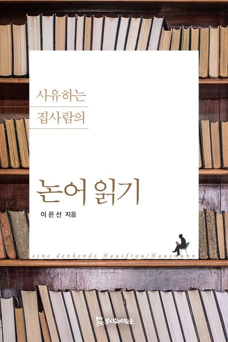 (사유하는 집사람의) 논어 읽기