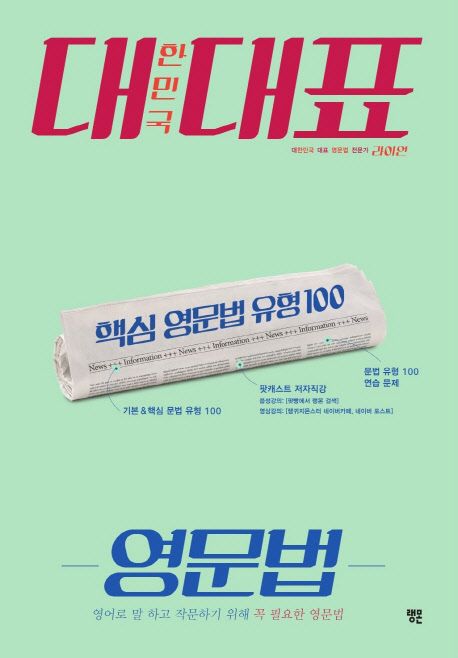 대한민국 대표 : 핵심 영문법 유형 100