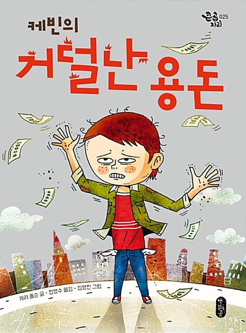 케빈의 거덜난 용돈