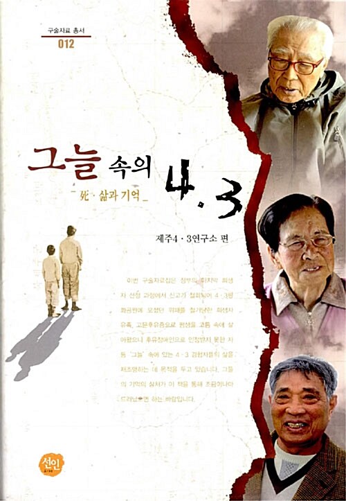 그늘 속의 4·3  : 死·삶과 기억
