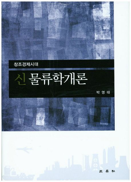 (창조경제시대) 신 물류학개론 / 박영태 지음