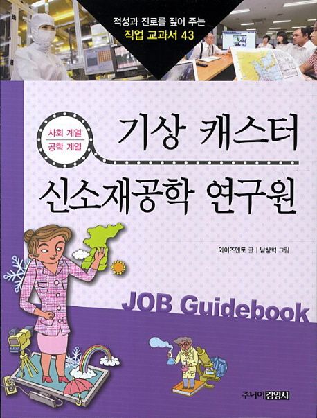 기상 캐스터 신소재공학 연구원 (사회 계열 공학 계열)
