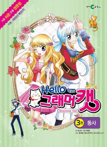 헬로우 그래머 캣 3: 동사 (가장 쉬운 초등 영문법)