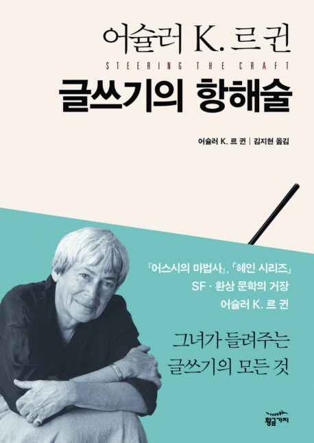 (어슐러 K. 르 귄) 글쓰기의 항해술 / 어슐러 K. 르 귄 지음 ; 김지현 옮김