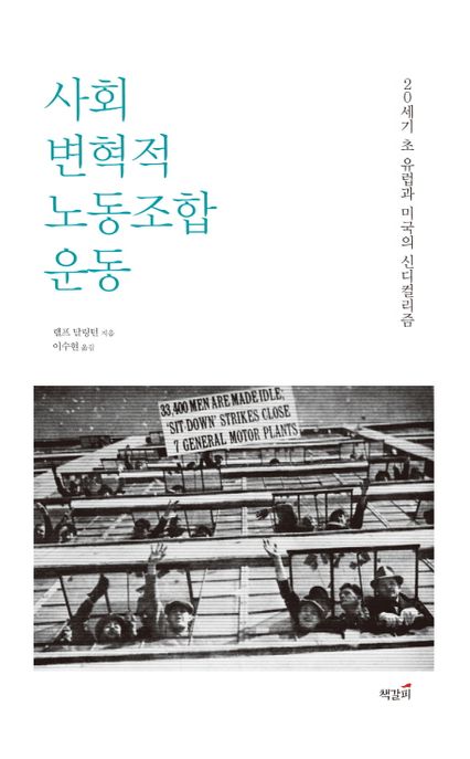 사회변혁적 노동조합운동 : 20세기 초 유럽과 미국의 신디컬리즘