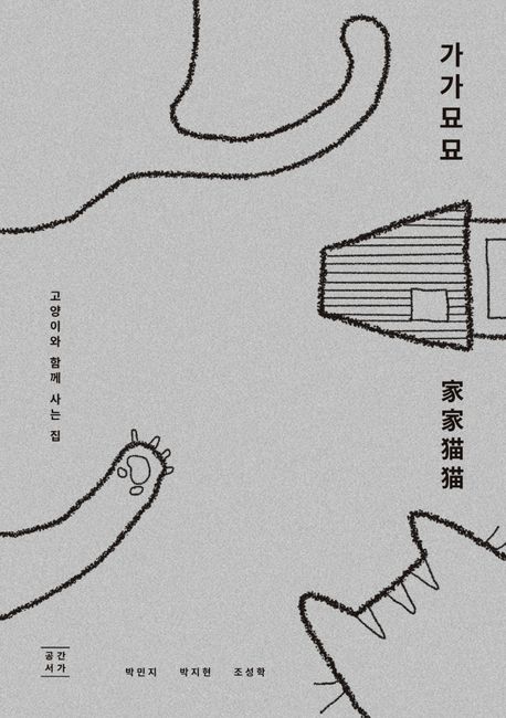 가가묘묘 : 고양이와 함께 사는 집