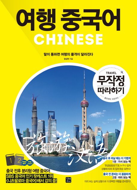 여행 중국어  =CHINESE  :무작정 따라하기