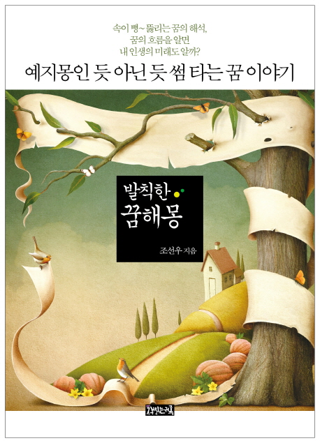 발칙한 꿈해몽 (예지몽인 듯 아닌 듯 썸 타는 꿈 이야기)