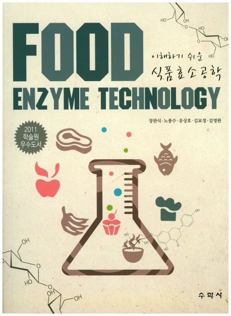 (이해하기 쉬운)식품효소공학 = Food enzyme technology