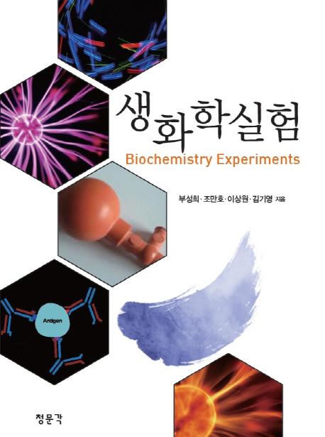 생화학 실험 = Biochemistry experiments / 부성희, [외] 지음
