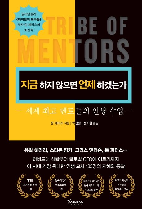 지금 하지 않으면 언제 하겠는가 : 세계 최고 멘토들의 인생 수업