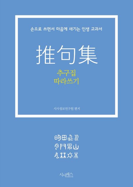 추구집 따라쓰기 (손으로 쓰면서 마음에 새기는 인생 교과서)
