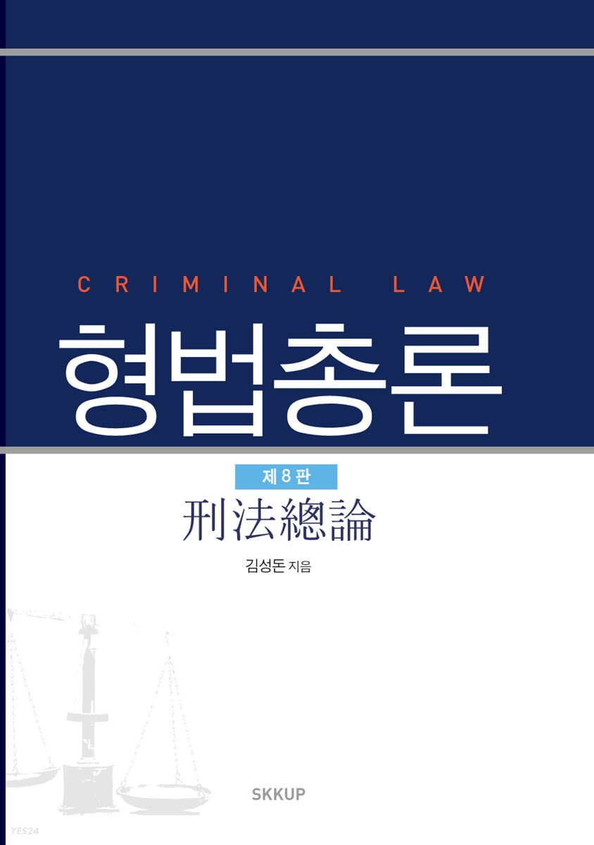 형법총론 = Criminal law