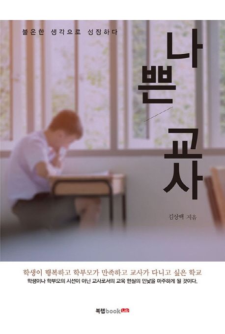 나쁜 교사  - [전자책]  : 불온한 생각으로 성장하다 / 김상백 지음