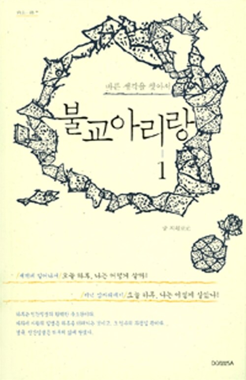 불교 아리랑 1 (바른 생각을 찾아서)