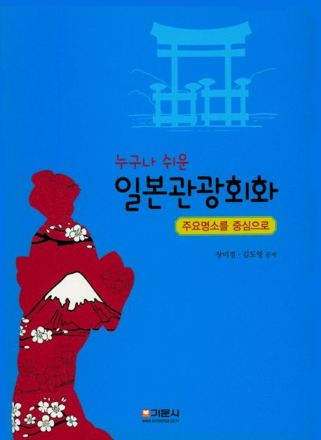 (누구나 쉬운) 일본관광회화 : 주요명소를 중심으로