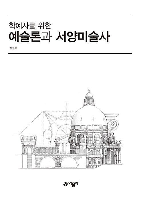 (학예사를 위한) 예술론과 서양미술사 / 김성래 [저].