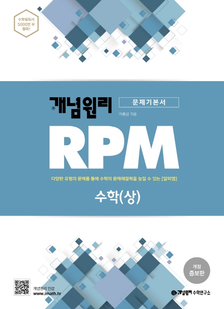 개념원리 RPM 알피엠 고등 수학(상)(2021) (다양한 유형의 문제를 통해 수학의 문제해결을 높일 수 있는 알피엠)
