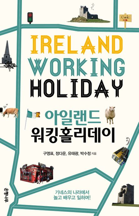 아일랜드 워킹홀리데이 / 구영표 [외] 지음