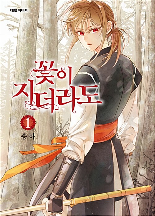 꽃이 지더라도