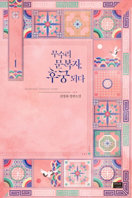 무수리 문복자, 후궁 되다 : 김정화 장편소설 . 1 표지